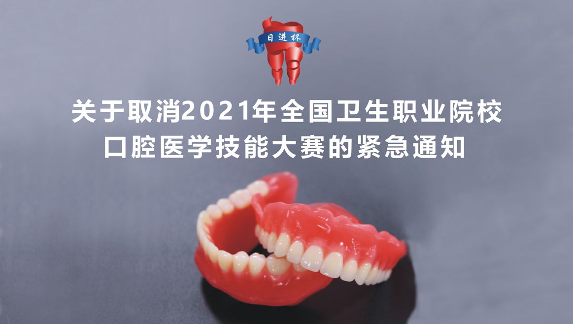 關于取消2021年全國衛生職業院校口腔醫學技能大賽的緊急通知