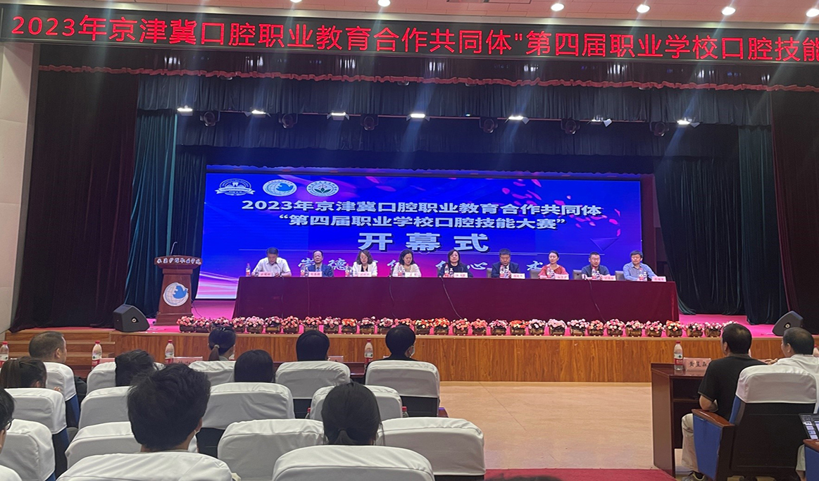 2023年京津冀口腔職業教育合作共同體“第四屆職業學校口腔技能大賽”