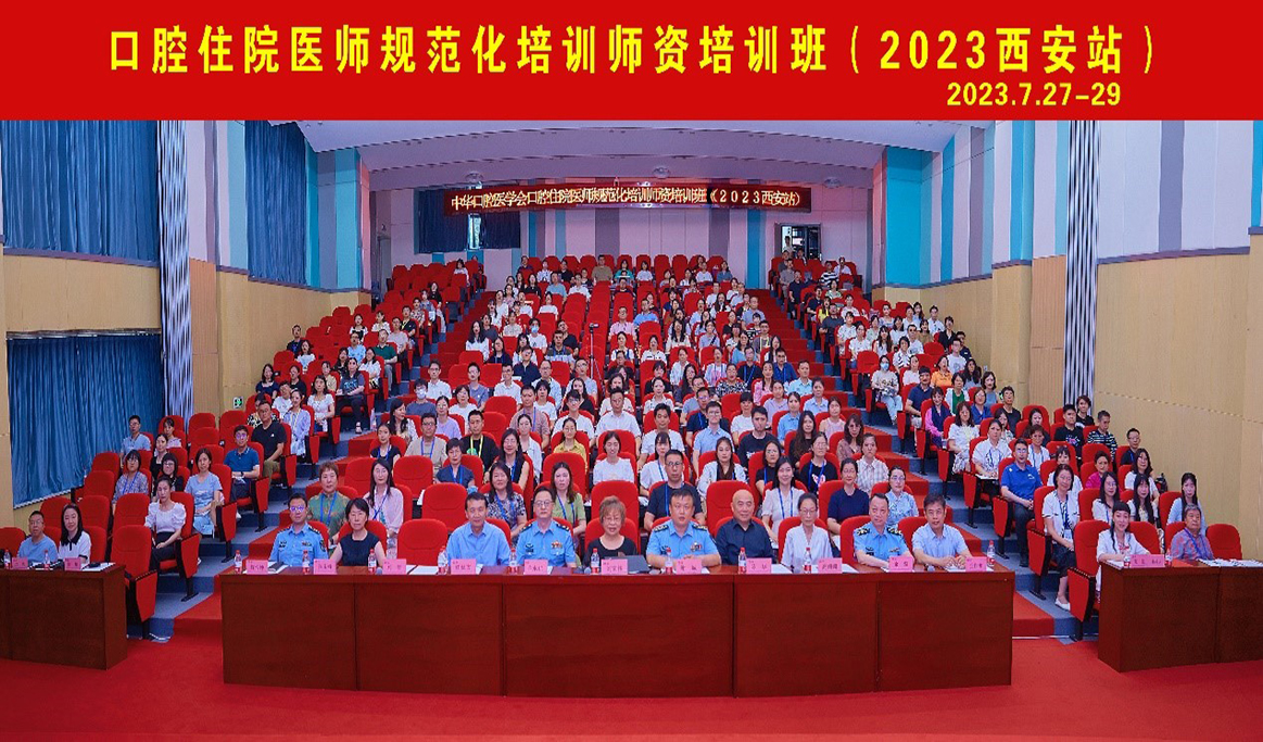 口腔住院醫師規范化培訓師資培訓班（2023 西安站）回顧