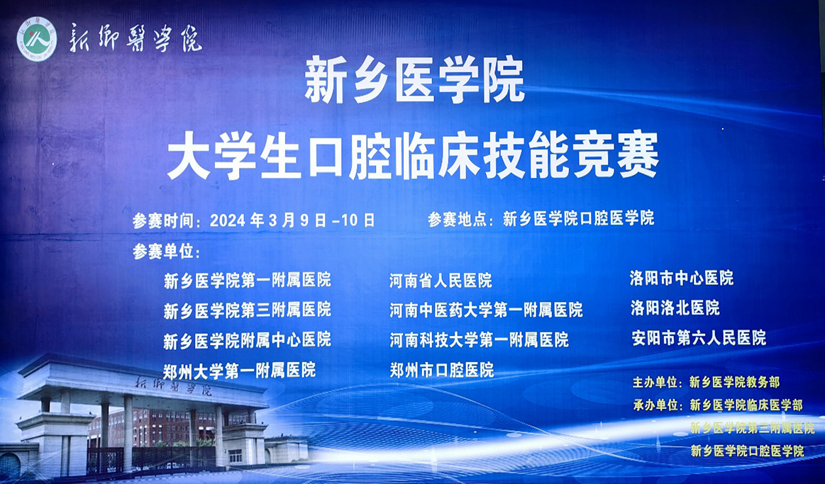 “2024年新鄉醫學院大學生口腔臨床技能競賽”報道