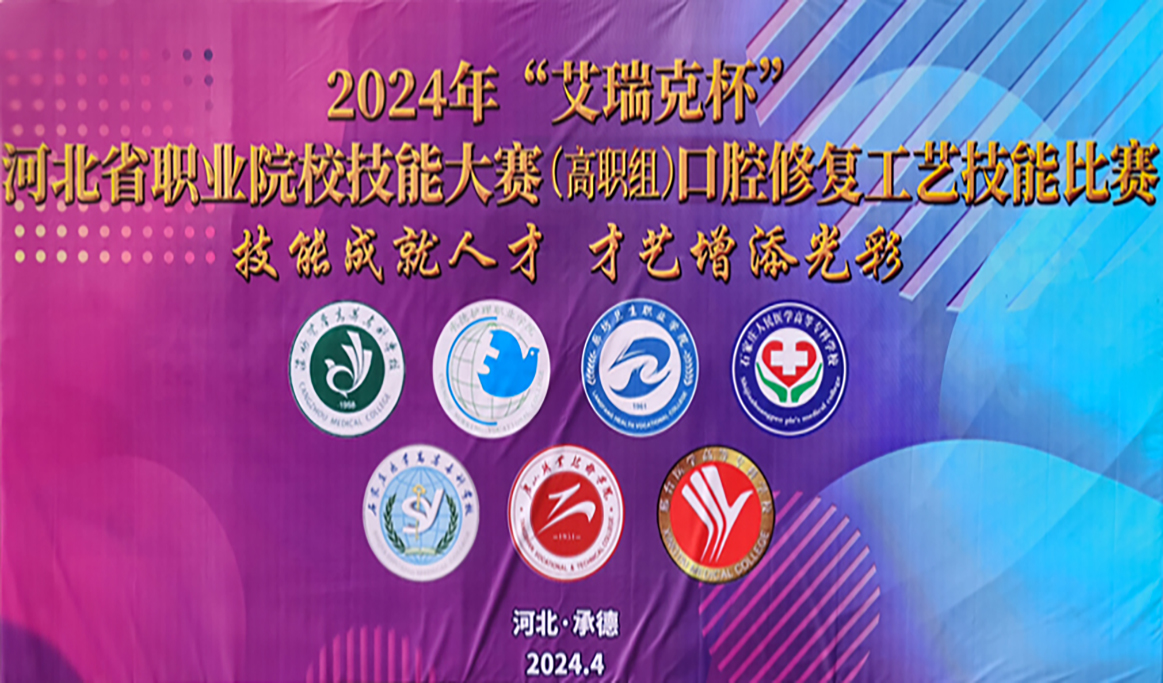 2024年河北省職業院校技能大賽（高職組）口腔修復工藝技能比賽報道
