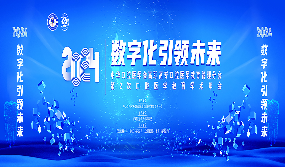 中華口腔醫(yī)學(xué)會高職高專口腔醫(yī)學(xué)教育管理分會第2次口腔醫(yī)學(xué)教育學(xué)術(shù)年會2024全國衛(wèi)生職業(yè)院校口腔醫(yī)學(xué)技術(shù)操作技能展示報(bào)道