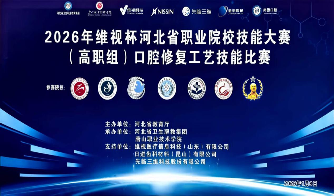 2026年河北省職業(yè)院校技能大賽（高職組）口腔修復(fù)工藝技能比賽