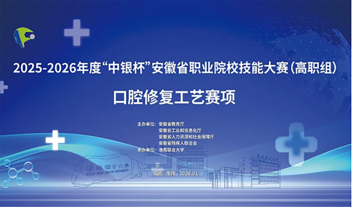 2025-2026年度安徽省口腔修復工藝技能大賽回顧