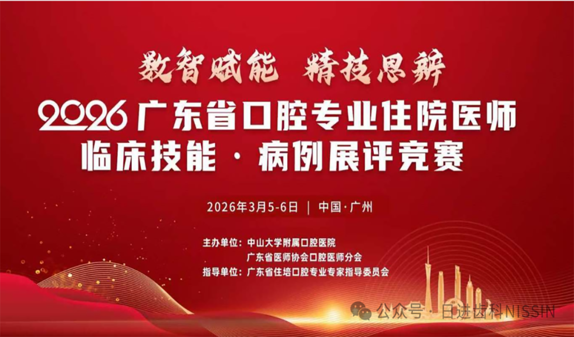 2026廣東省口腔專業住院醫師臨床技能·病例展評競賽